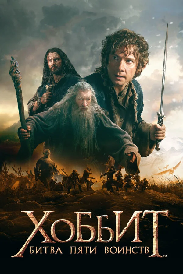 Хоббит: Битва пяти воинств сериал 2014 смотреть онлайн бесплатно в хорошем качестве HD